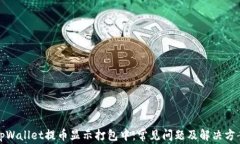 tpWallet提币显示打包中：常